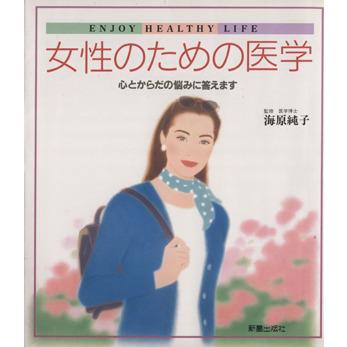 女性のための医学 心とからだの悩みに答えます／海原純子(著者)