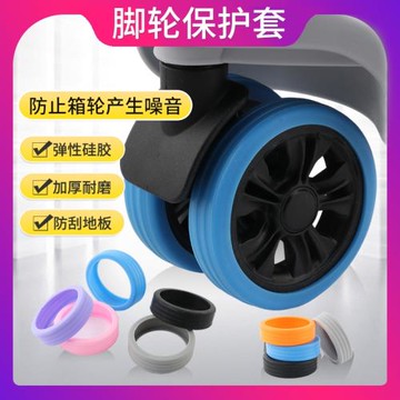 旅行箱腳輪橡膠套耐磨拉桿箱萬向輪配件降噪靜音行李箱輪子保護套