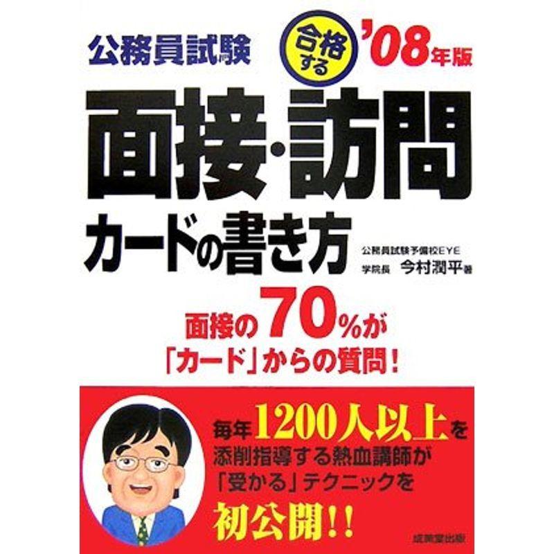 公務員試験 合格する面接・訪問カードの書き方〈’08年版〉