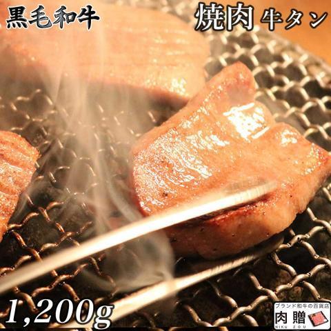 牛タン 国産 タン 焼肉 肉 1,200g 1.2kg 6〜9人前 牛たん 黒毛和牛 ギフト 牛肉 和牛 国産 厚切り スライス BBQ バーベキュー タン塩 タン中 タン元