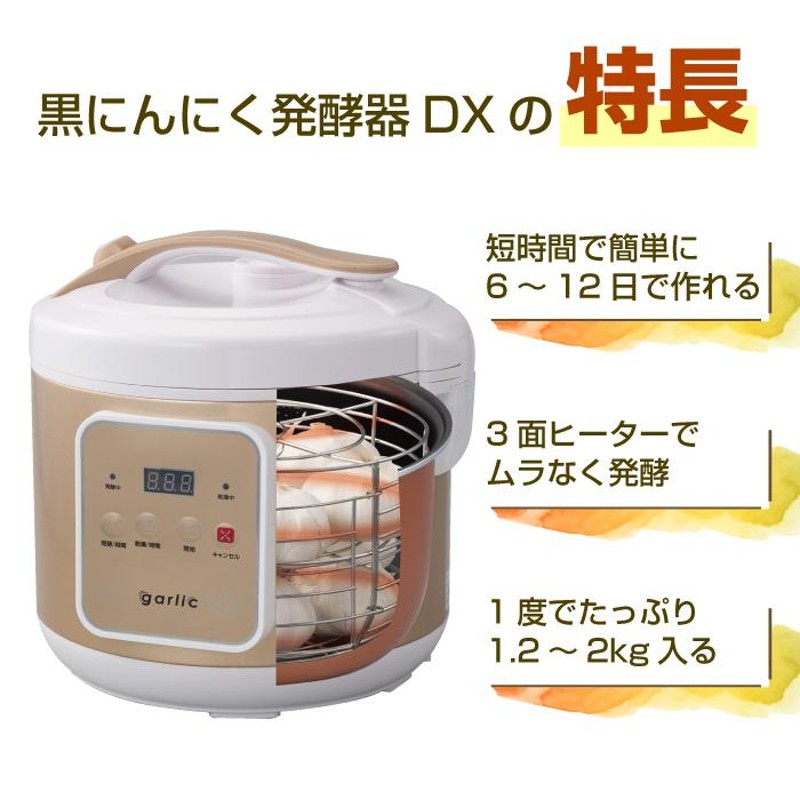 黒にんにく発酵器 DX ご自宅 簡単 ボタン操作 押して待つだけ 黒