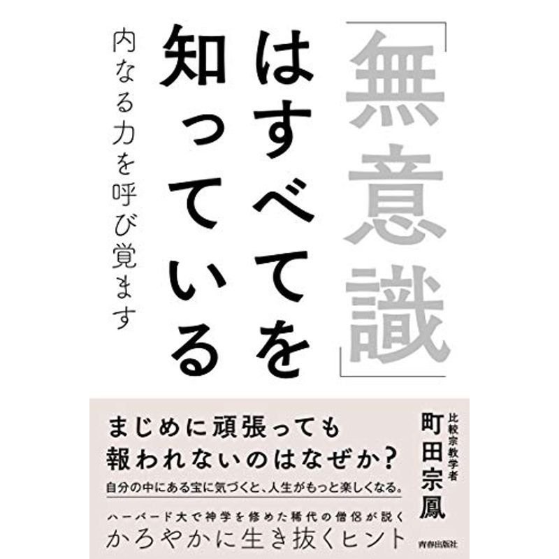 「無意識」はすべてを知っている