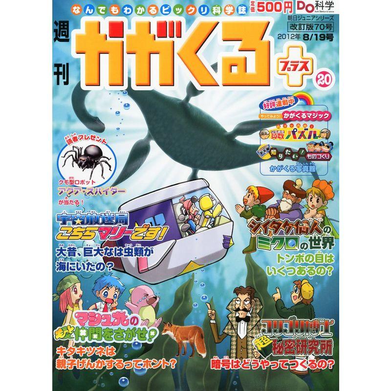 週刊 かがくるプラス 改定版 2012年 19号 分冊百科