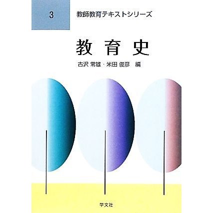 教育史 教師教育テキストシリーズ３／古沢常雄，米田俊彦