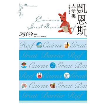 【人人】凱恩斯‧大堡礁：叩叩世界系列20  人人出版官方商城