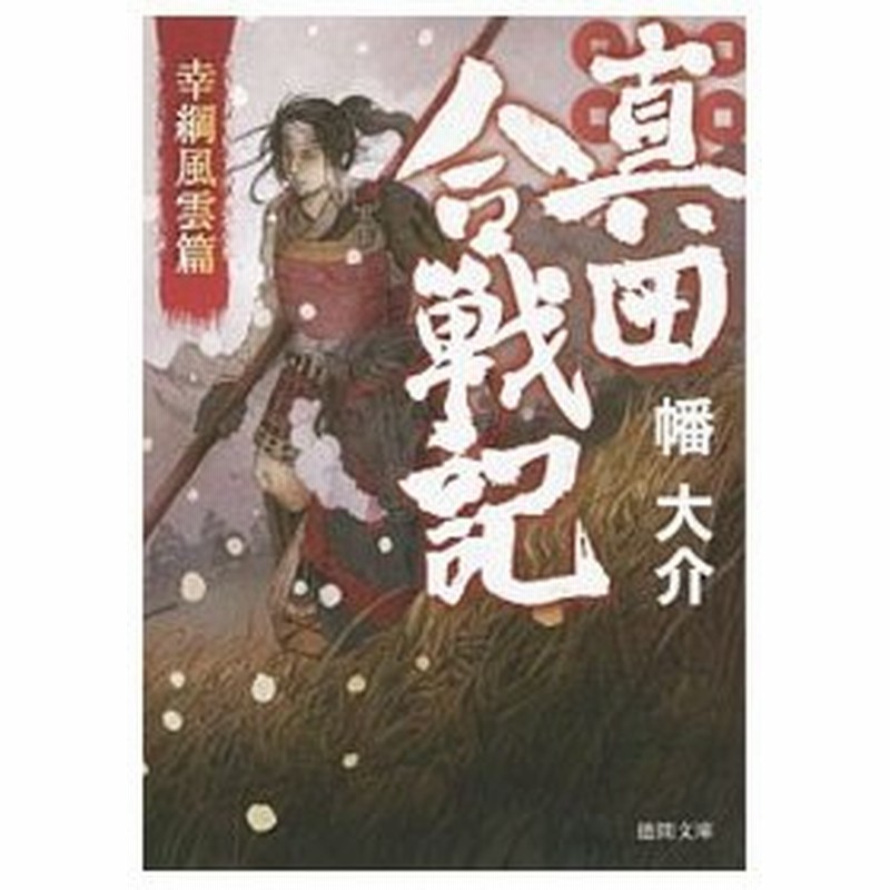 真田合戦記 幸綱風雲篇 幡大介 通販 Lineポイント最大0 5 Get Lineショッピング