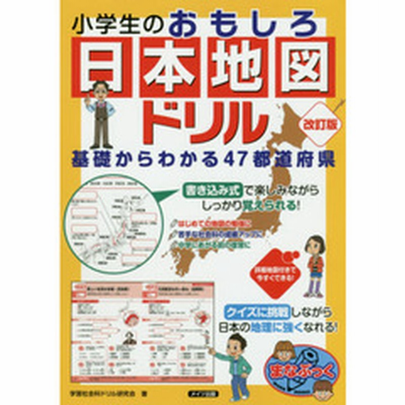 小学生のおもしろ日本地図ドリル 基礎からわかる４７都道府県 改訂版 通販 Lineポイント最大1 0 Get Lineショッピング