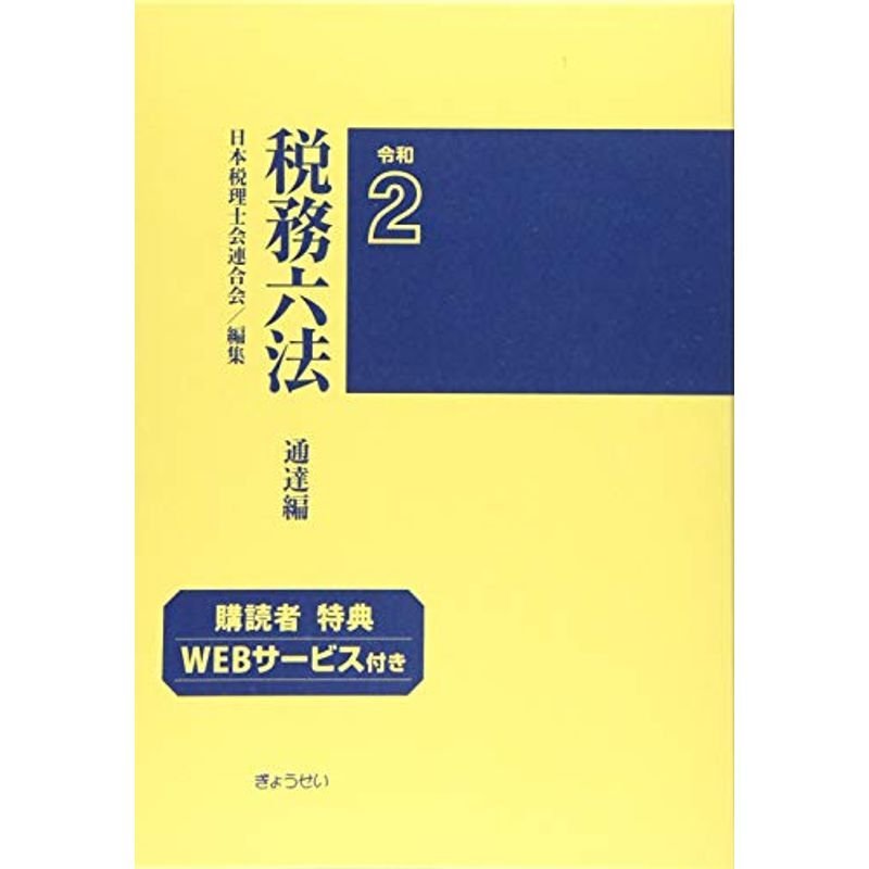 税務六法 通達編 令和2年版