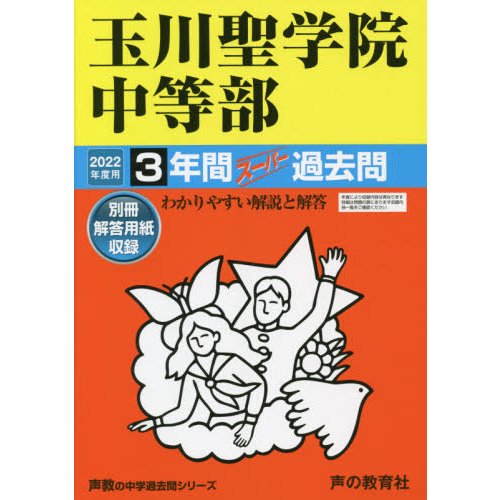 玉川聖学院中等部 3年間スーパー過去問