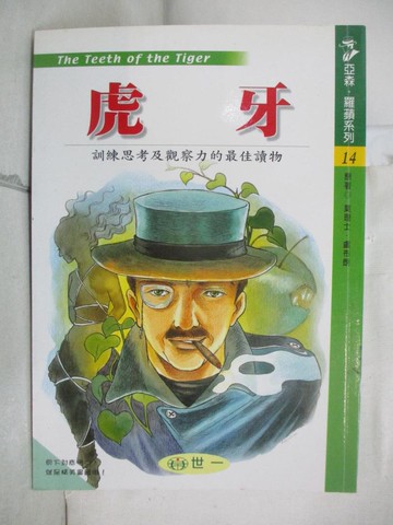 【書寶二手書T9／兒童文學_H5A】虎牙_琳蒂