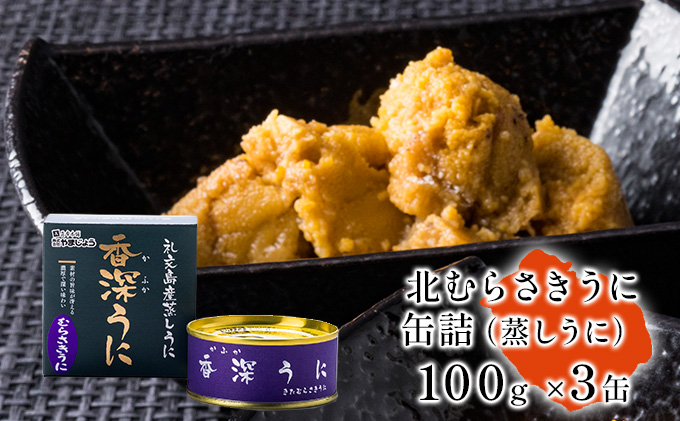 北むらさきうに缶詰（蒸しうに）100g ×3缶