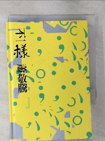 【書寶二手書T7／心靈成長_S88】不一樣_蕭敬騰