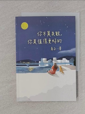 【書寶二手書T1／兩性關係_TEQ】你不是失敗，你是值得更好的_角子