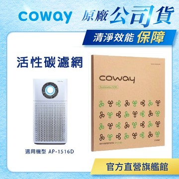 Coway 濾網 原廠耗材 雙效蜂巢式活性碳除臭濾網 適用 AP 1516 D 空氣清淨機 AP-1516D 免運