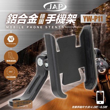 JAP 機車手機架 YW-P11 鋁合金 後照鏡專用款
