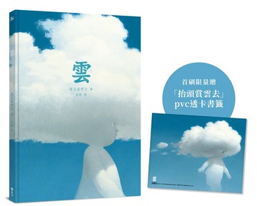 雲（限量透卡書籤版）