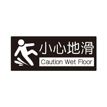 W.I.P 聯合 NO.858 標示牌-小心地滑【APP滿額下單10%點數(單一帳號最高1000點)】4/30止