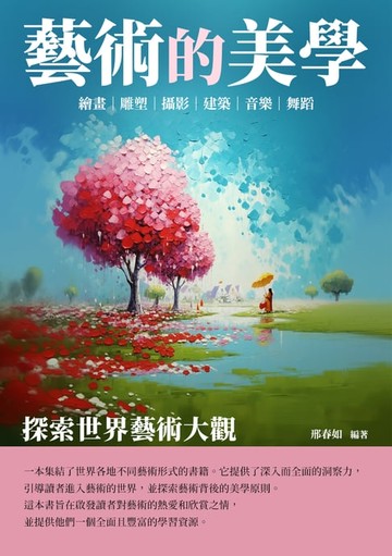 【電子書】藝術的美學：探索世界藝術大觀
