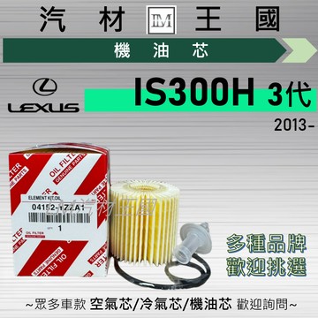 【LM汽材王國】機油芯 IS300H 2013年後 3代 油電 紙 機油濾芯 LEXUS 凌志