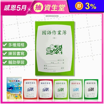 【政易】國語作業簿 練字本 作業本