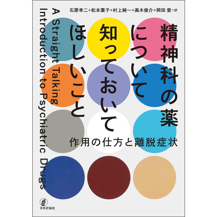 精神科の薬について知っておいてほしいこと 作用の仕方と離脱症状 通販