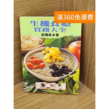 【雷根360免運】【送贈品】生機食療實務大全 #七成新 #七成新【PHF671】