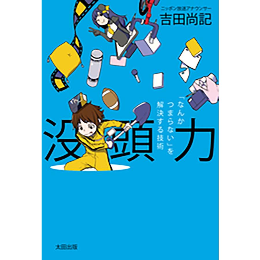 没頭力 なんかつまらない を解決する技術