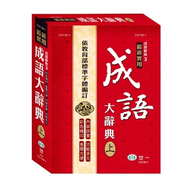25K實用成語大辭典：上[二手書_全新]