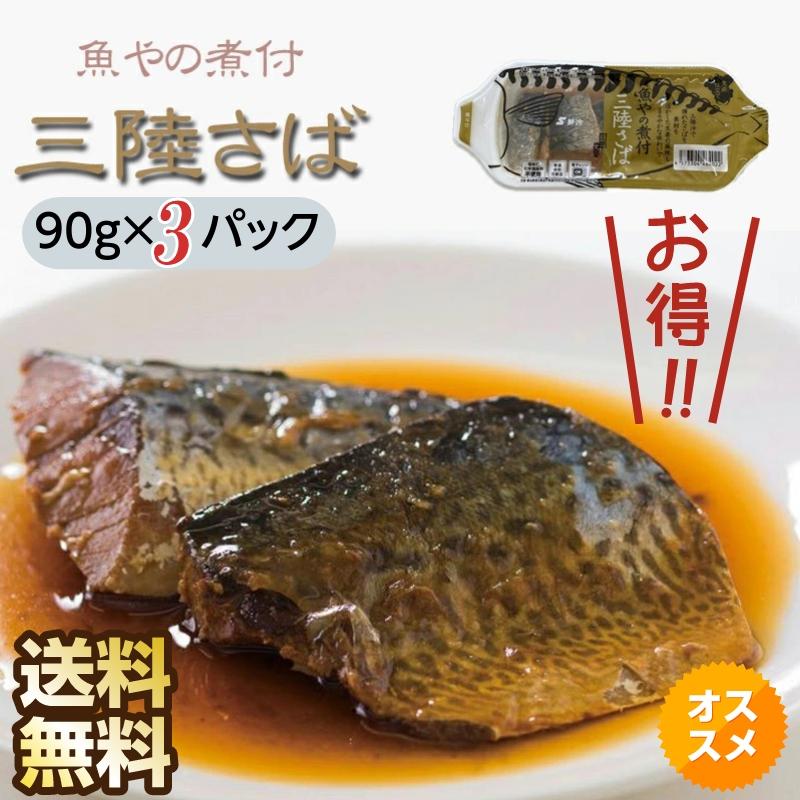 魚 宮城県産 魚やの煮付  三陸さば 90g×3袋 保存料・化学調味料不使用