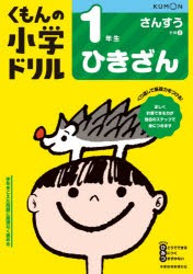 くもんの小学ドリル1年生ひきざん [本]