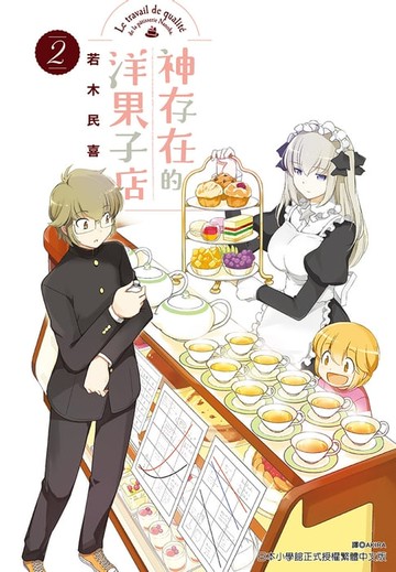 【電子書】神存在的洋果子店(2)