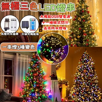 無極三色LED燈串 高亮彩燈 LED黑線燈串 過年燈飾 LED燈條 太陽能燈 新年彩燈 戶外防水燈 社區亮化裝飾 氛圍燈
