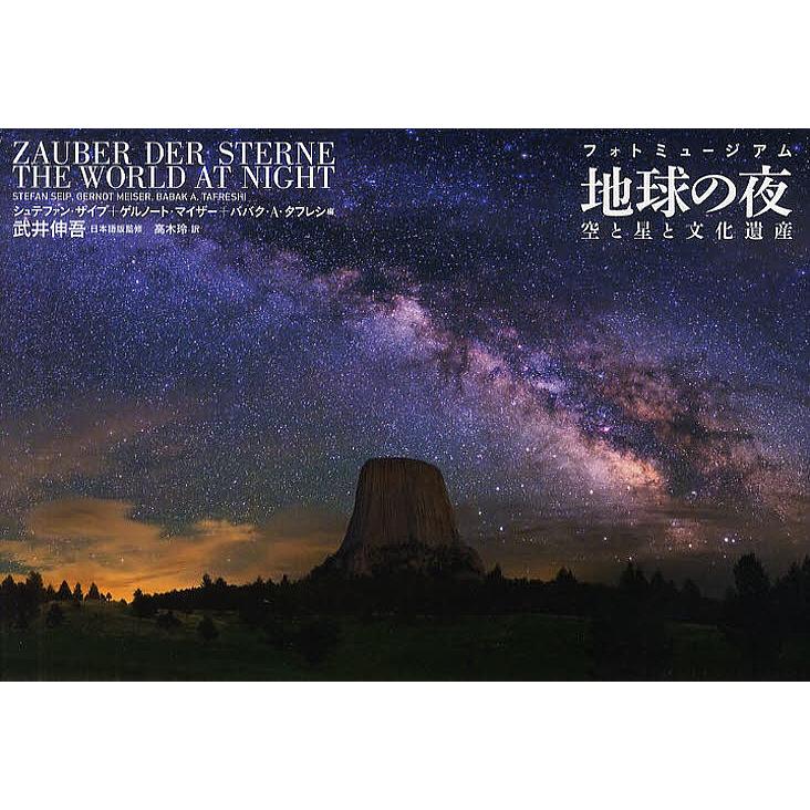 フォトミュージアム地球の夜 空と星と文化遺産