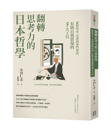 翻轉思考力的日本哲學：從哲學史、名著到專門用語，有助自我實現的5大工具[二手書_良好]