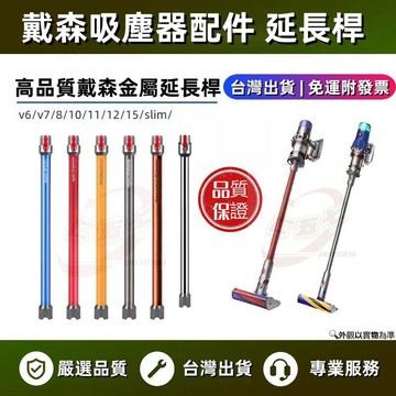 【附發票-隔日達】金屬延長加長杆軟絨刷頭硬管 戴森Digital slim SV18 V12加長鋁管 吸塵器延長桿 配件