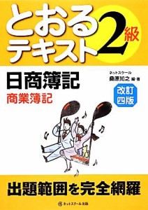  日商簿記２級とおるテキスト　商業簿記　改訂四版／桑原知之