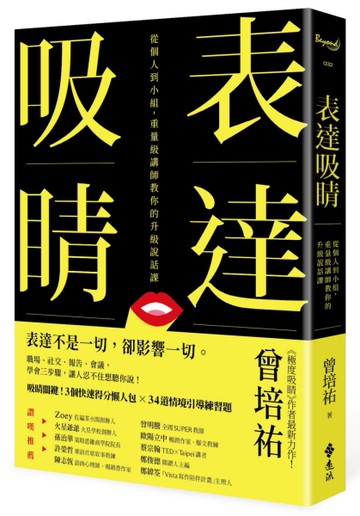 表達吸睛：從個人到小組，重量級講師教你的升級說話課[二手書_近全新]