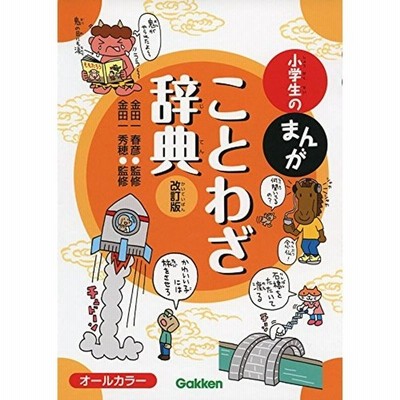 小学生のまんがことわざ辞典 改訂版 通販 Lineポイント最大get Lineショッピング