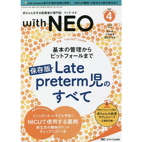 with NEO 赤ちゃんを守る医療者の専門誌 Vol.34No.4