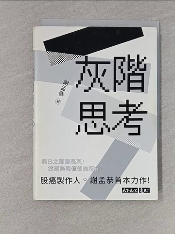 【書寶二手書T1／投資_S8Q】灰階思考_謝孟恭