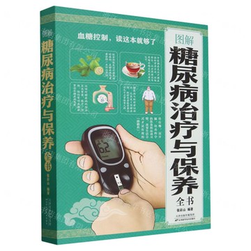 【預購】圖解糖尿病治療與保養全書丨天龍圖書簡體字專賣店丨9787557625337 (tl2521_中智)