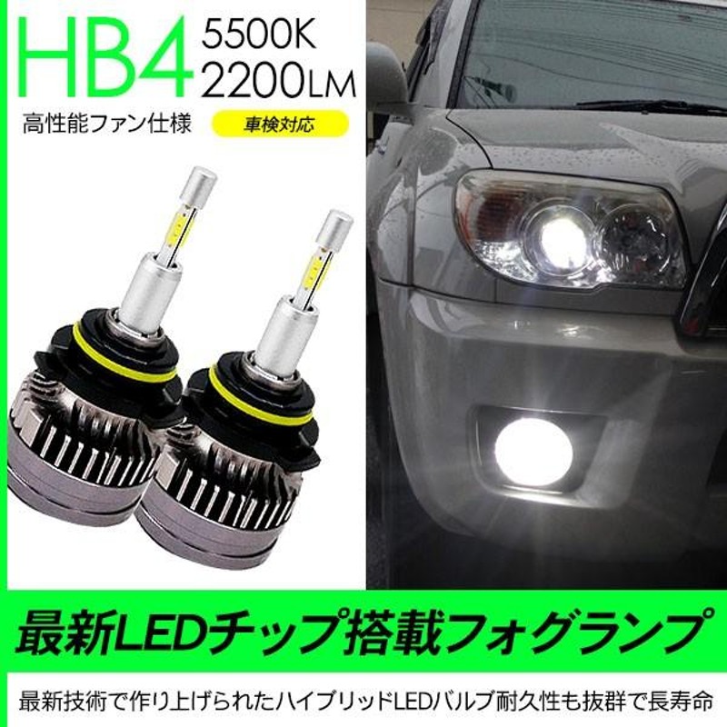 ハイラックスサーフ 21系 超薄型 LEDフォグランプ バルブ HB4 LED