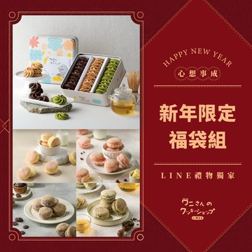 新年福袋【狸小路】抹茶綜合曲奇＋限量驚喜(台灣馬卡龍口味隨機)