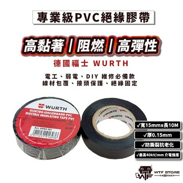 德國福士 WURTH 電火布 電氣絕緣膠帶 絕緣膠帶 膠帶 水電膠帶 電工絕緣膠帶