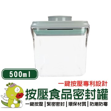 【安酷生活】500ml一鍵按壓萬用保鮮密封罐 密封罐 隨身密封罐 保鮮盒 分裝罐 分裝盒 收納罐 收納盒 保鮮罐