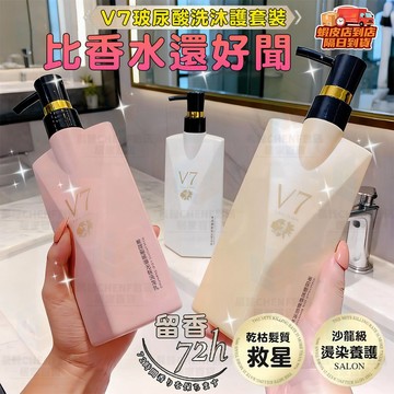隔日達🚀V7玻尿酸洗沐護套裝 洗髮精 去屑止癢 沐浴露 深層潔淨 護髮素 柔順絲滑 持久留香 香氛沐浴乳 洗髮水 護發膜