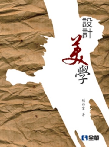 設計美學[二手書_良好]