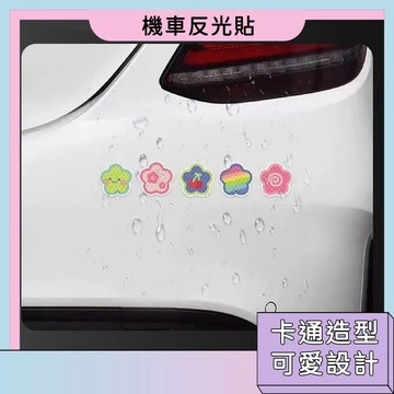 隔日配🚀機車反光貼 鑽石級 強力反光 汽車裝飾貼 腳踏車反光貼 安全帽貼紙 卡通造型 耐高溫 不褪色 一貼即用 閃光貼