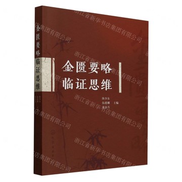 金匱要略臨證思維丨天龍圖書簡體字專賣店丨9787122470133 (tl2505)