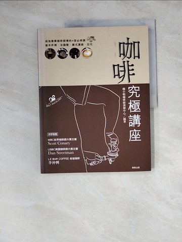 【書寶二手書T9／餐飲_ZYJ】咖啡究極講座_醜小鴨咖啡師訓練中心